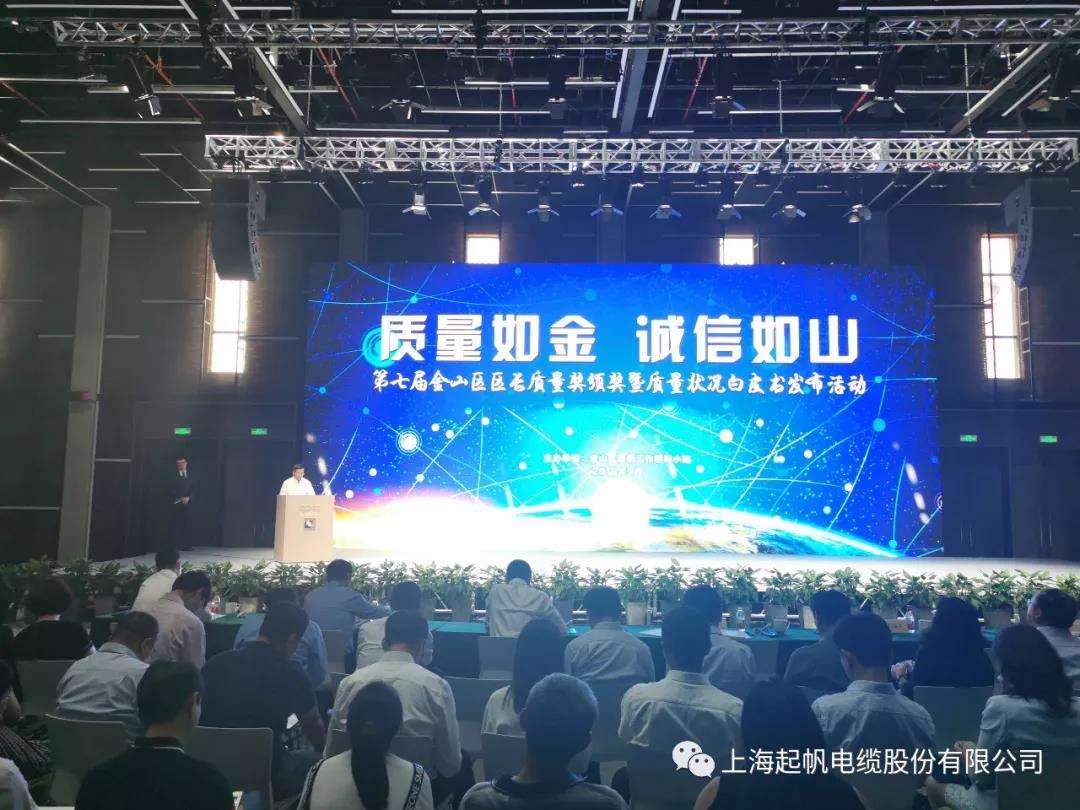 喜報(bào)|起帆電纜榮獲第七屆金山區(qū)區(qū)長(zhǎng)質(zhì)量獎(jiǎng)組織獎(jiǎng) 喜報(bào)|起帆電纜榮獲第七屆金山區(qū)區(qū)長(zhǎng)質(zhì)量獎(jiǎng)組織獎(jiǎng)