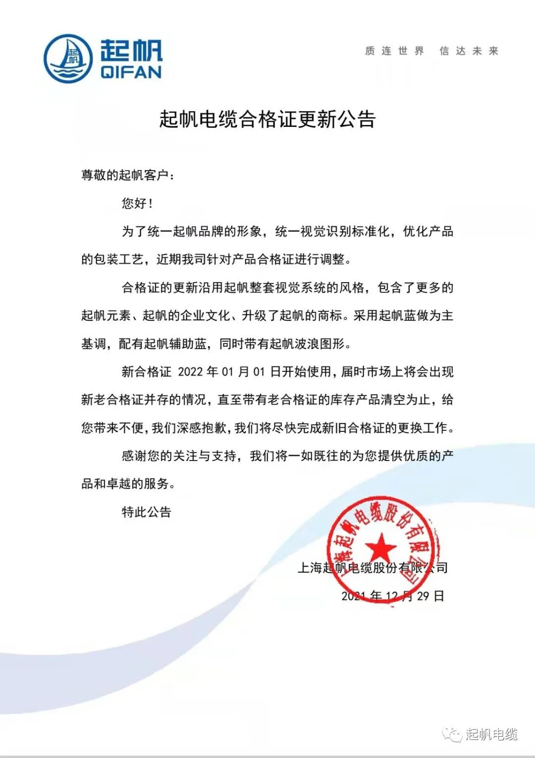 起帆電纜合格證更新公告 起帆電纜合格證更新公告